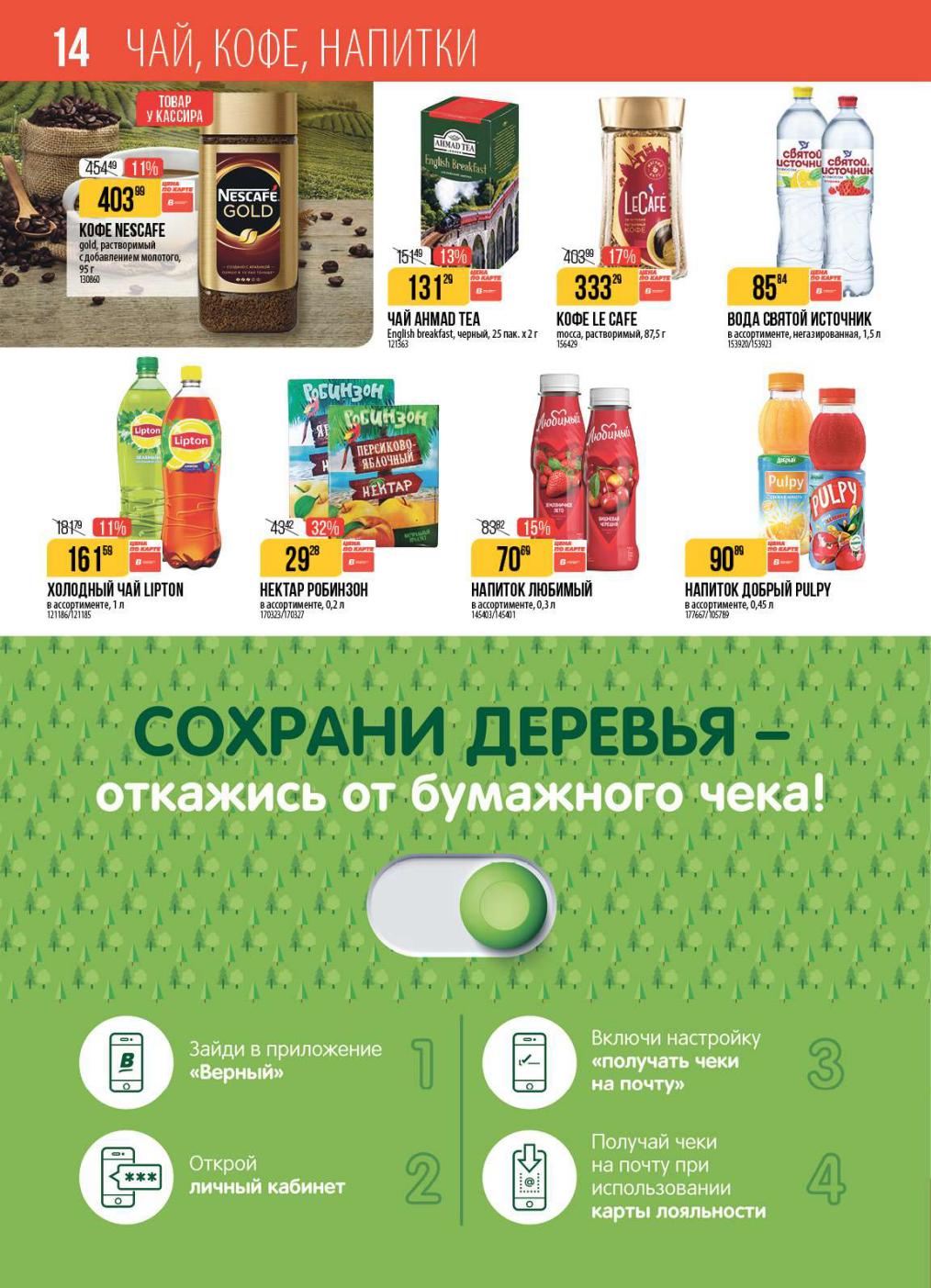 Кофе Nescafe Gold, чай Ahmad Tea, вода Святой Источник, холодный чай Lipton и энергетики. Акция на напитки с 14 по 20 октября.